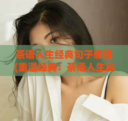 茶语人生经典句子感悟(重温经典：茶语人生启迪心灵)  第1张