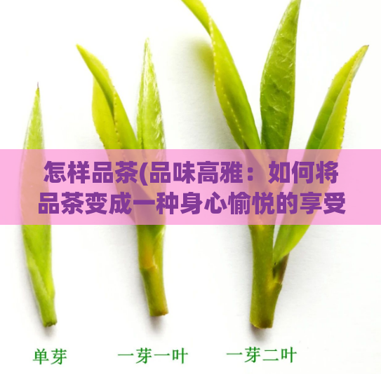 怎样品茶(品味高雅：如何将品茶变成一种身心愉悦的享受？)  第1张