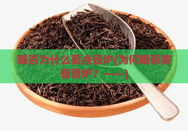 喝茶为什么要点香炉(为何喝茶需备香炉？——)  第1张