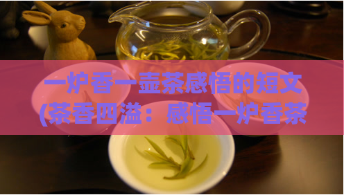 一炉香一壶茶感悟的短文(茶香四溢：感悟一炉香茶带来的内心平静)  第1张