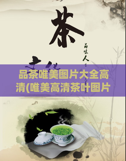 品茶唯美图片大全高清(唯美高清茶叶图片大全，赏心悦目)  第1张