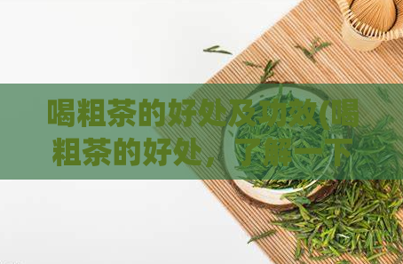 喝粗茶的好处及功效(喝粗茶的好处，了解一下？)  第1张