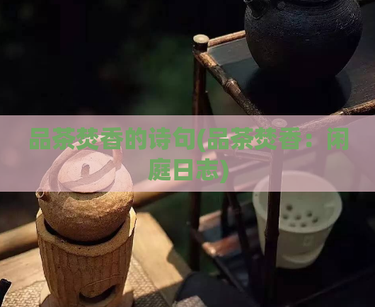 品茶焚香的诗句(品茶焚香：闲庭日志)  第1张