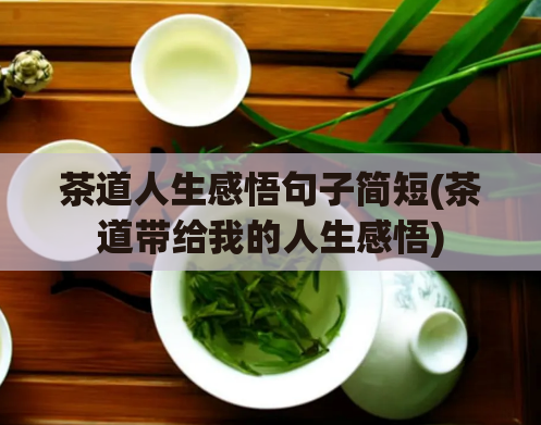 茶道人生感悟句子简短(茶道带给我的人生感悟)  第1张