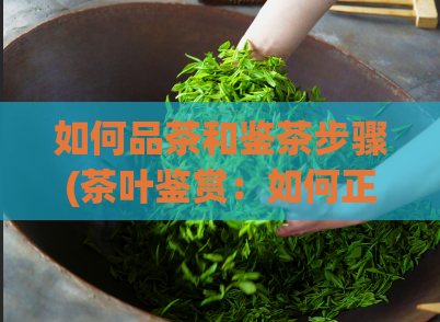 如何品茶和鉴茶步骤(茶叶鉴赏：如何正确品饮和鉴别茶叶特点)  第1张