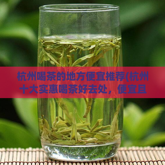 杭州喝茶的地方便宜推荐(杭州十大实惠喝茶好去处，便宜且好品质！)  第1张