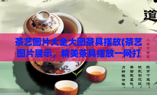 茶艺图片大全大图茶具摆放(茶艺图片展示，精美茶具摆放一网打尽)  第1张