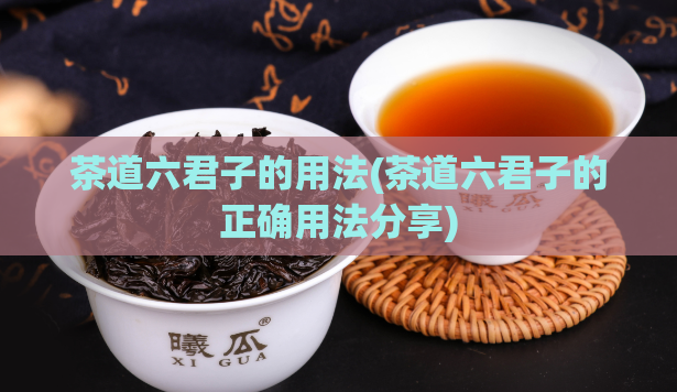 茶道六君子的用法(茶道六君子的正确用法分享)  第1张