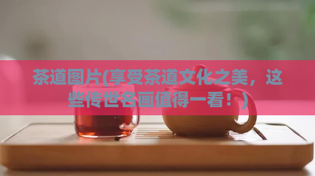 茶道图片(享受茶道文化之美，这些传世名画值得一看！)  第1张