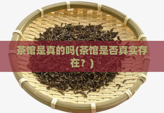 茶馆是真的吗(茶馆是否真实存在？)  第1张