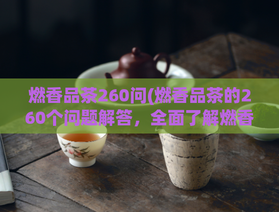 燃香品茶260问(燃香品茶的260个问题解答，全面了解燃香茶味道、功效与品饮技巧)  第1张