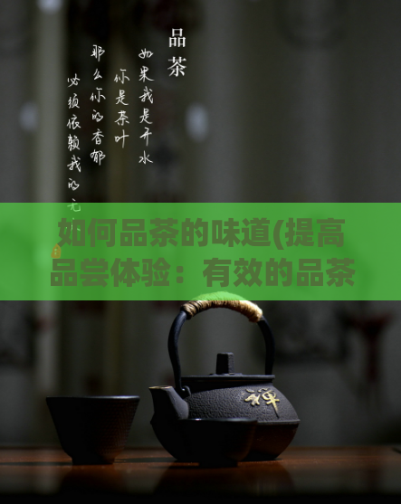 如何品茶的味道(提高品尝体验：有效的品茶技巧)  第1张