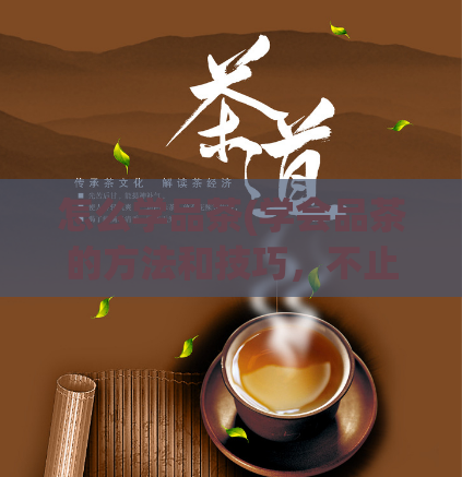 怎么学品茶(学会品茶的方法和技巧，不止有一种！)  第1张