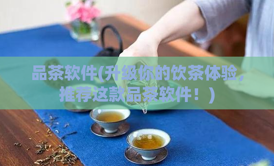 品茶软件(升级你的饮茶体验，推荐这款品茶软件！)  第1张