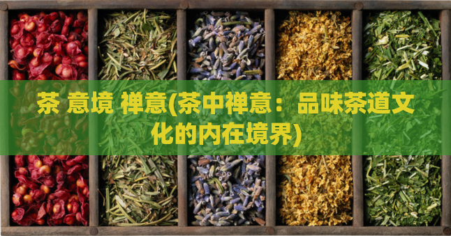 茶 意境 禅意(茶中禅意：品味茶道文化的内在境界)  第1张