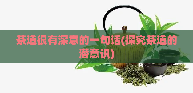 茶道很有深意的一句话(探究茶道的潜意识)  第1张