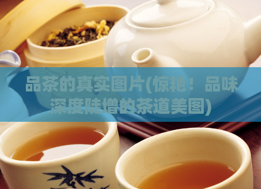 品茶的真实图片(惊艳！品味深度陡增的茶道美图)  第1张