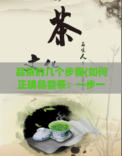 品茶的几个步骤(如何正确品尝茶：一步一步，轻松学习)  第1张