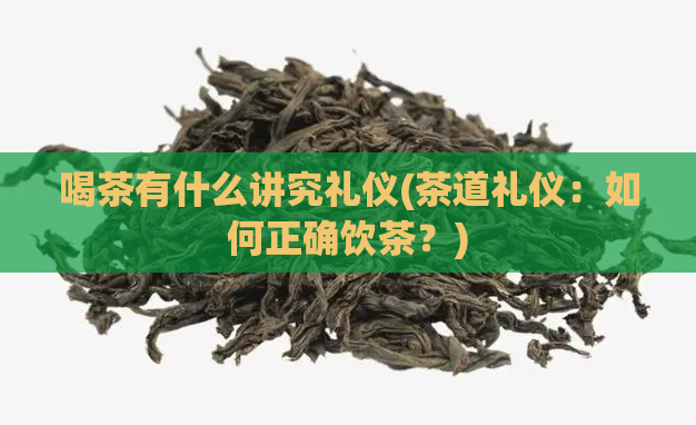 喝茶有什么讲究礼仪(茶道礼仪：如何正确饮茶？)  第1张