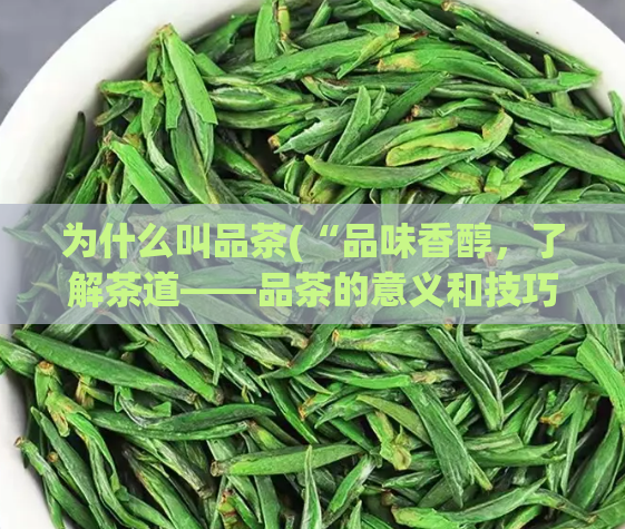 为什么叫品茶(“品味香醇，了解茶道——品茶的意义和技巧”)  第1张