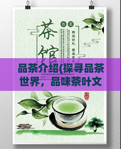 品茶介绍(探寻品茶世界，品味茶叶文化)  第1张