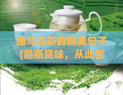 描写品茶的精美句子(品茶赏味，从此舌尖留香)  第1张