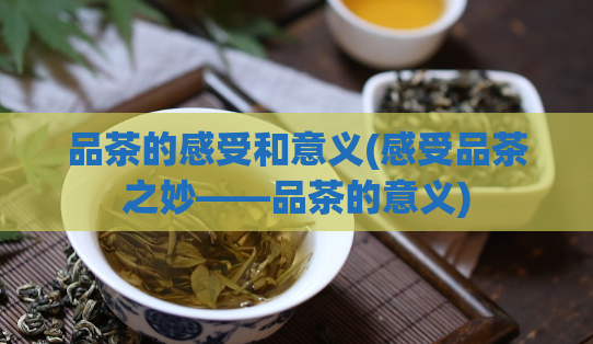 品茶的感受和意义(感受品茶之妙——品茶的意义)  第1张