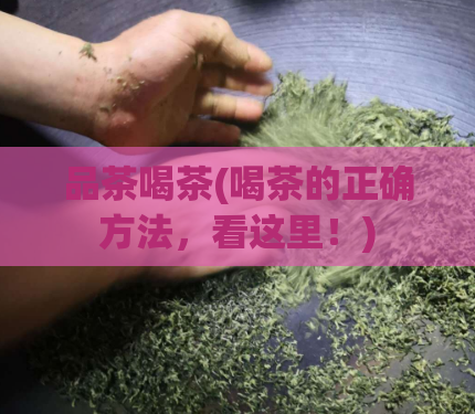 品茶喝茶(喝茶的正确方法，看这里！)  第1张