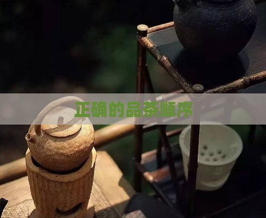 正确的品茶顺序  第1张