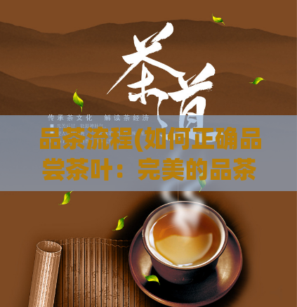 品茶流程(如何正确品尝茶叶：完美的品茶流程指南)  第1张