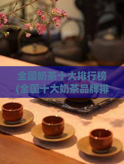 全国奶茶十大排行榜(全国十大奶茶品牌排名大揭秘)  第1张