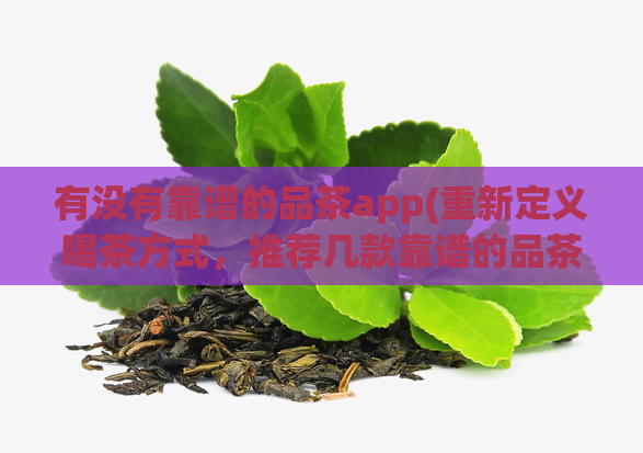 有没有靠谱的品茶app(重新定义喝茶方式，推荐几款靠谱的品茶App)  第1张