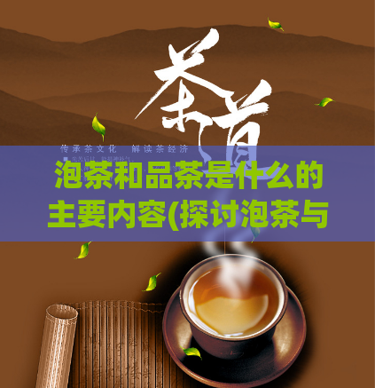 泡茶和品茶是什么的主要内容(探讨泡茶与品茶的区别与技巧：全面解析茶叶冲泡方法)  第1张