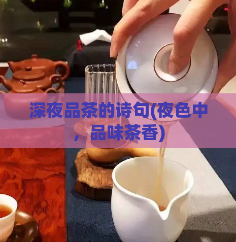 深夜品茶的诗句(夜色中，品味茶香)  第1张