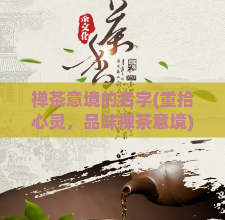 禅茶意境的名字(重拾心灵，品味禅茶意境)  第1张