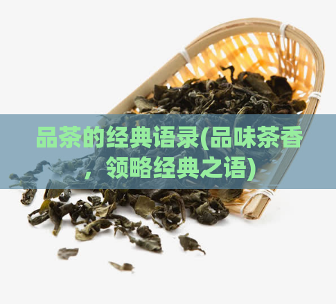 品茶的经典语录(品味茶香，领略经典之语)  第1张