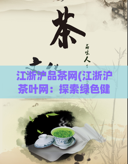 江浙沪品茶网(江浙沪茶叶网：探索绿色健康茶文化)  第1张