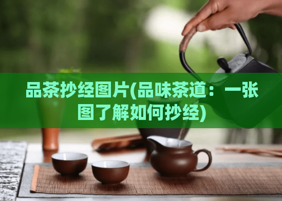 品茶抄经图片(品味茶道：一张图了解如何抄经)  第1张