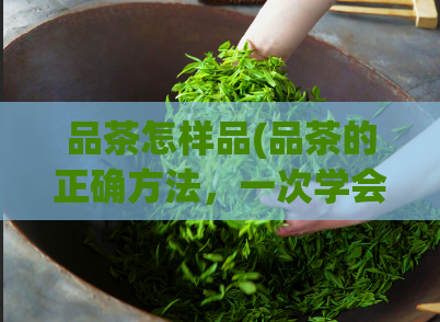 品茶怎样品(品茶的正确方法，一次学会！)  第1张