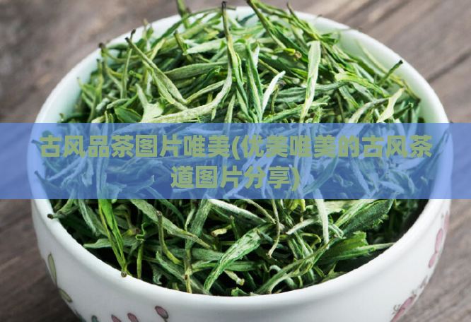 古风品茶图片唯美(优美唯美的古风茶道图片分享)  第1张