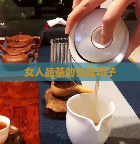 女人品茶的优雅句子  第1张