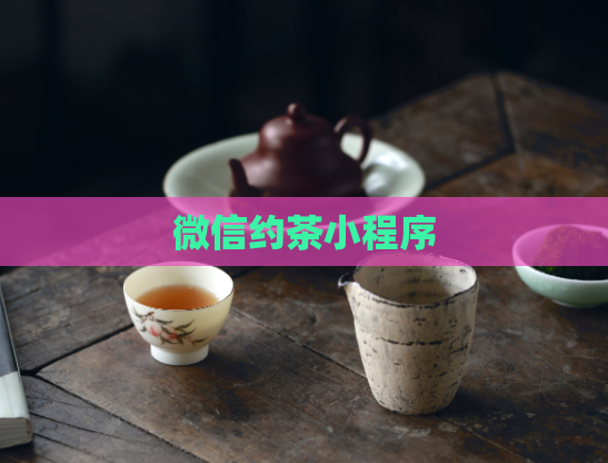 微信约茶小程序  第1张