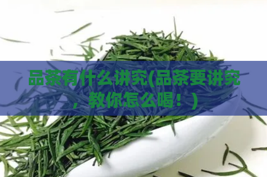 品茶有什么讲究(品茶要讲究，教你怎么喝！)  第1张