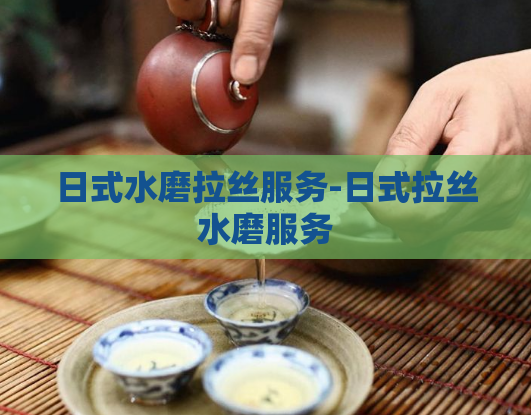日式水磨拉丝服务-日式拉丝水磨服务  第1张