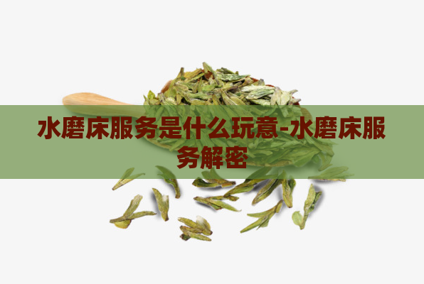 水磨床服务是什么玩意-水磨床服务解密  第1张