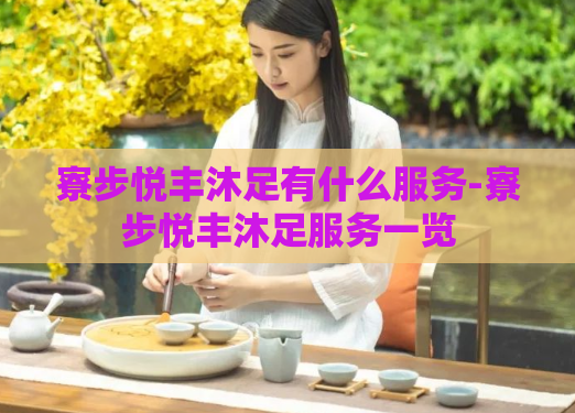 寮步悦丰沐足有什么服务-寮步悦丰沐足服务一览  第1张