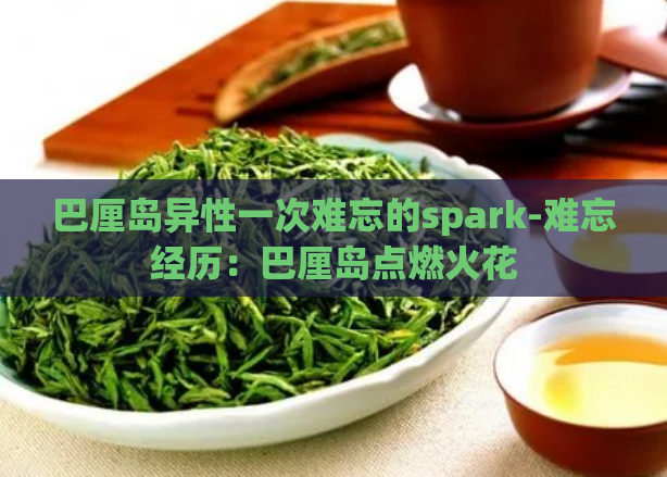 巴厘岛异性一次难忘的spark-难忘经历：巴厘岛点燃火花  第1张