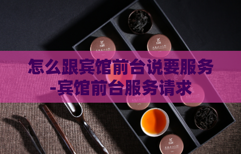 怎么跟宾馆前台说要服务-宾馆前台服务请求  第1张