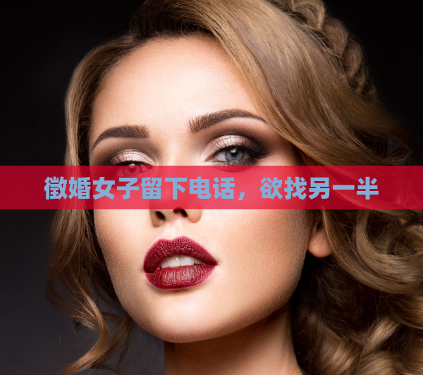 徵婚女子留下电话，欲找另一半  第1张