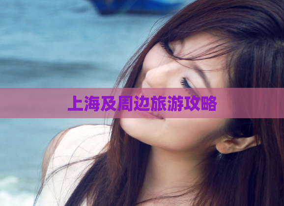 上海及周边旅游攻略  第1张